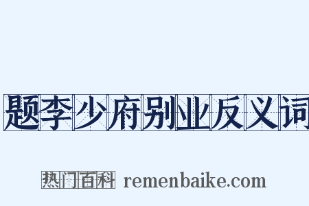 题李少府别业反义词是什么意思的图片